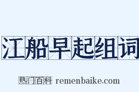 江船早起组词是什么意思的图片